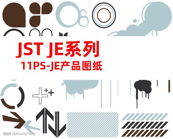JST JE系列 11PS-JE产品图纸